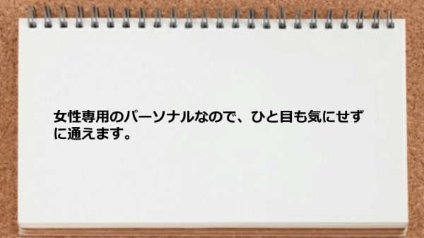 女性専用のパーソナルジムなのでひと目も気にせずに通えるところが良い