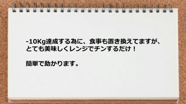 食事置き換えがとても美味しくて簡単なので助かります