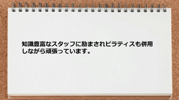 スタッフに励まされてピラティスも併用しながら頑張れています