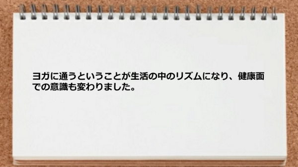 健康面での意識が変わりました