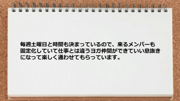 仕事とは違うヨガ仲間ができていい息抜きになった