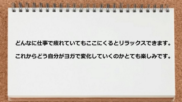 どう自分がヨガで変化していくのかとても楽しみ