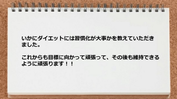 いかにダイエットには習慣化が大事かを教えてもらえました