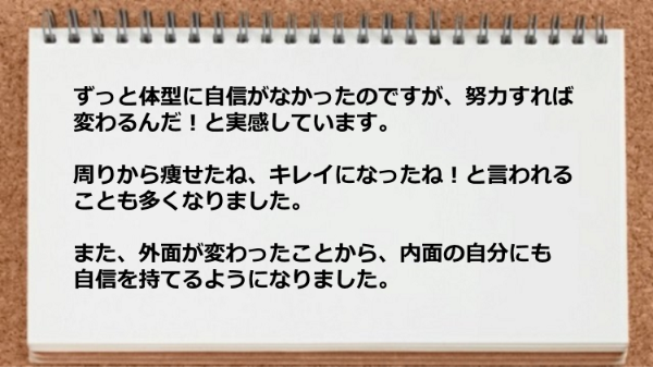 努力すれば変われる自信がついた