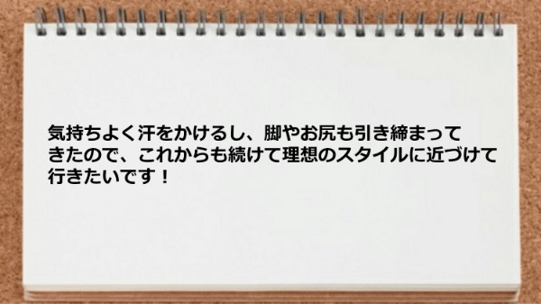 気持ちよく汗がかけた