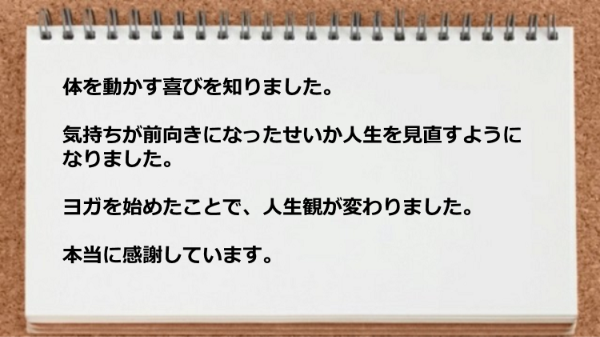 ヨガで人生観が変わった