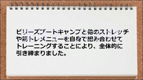 全体的に引き締まった