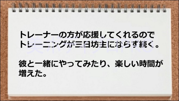 トレーナーの応援のおかげで継続できた