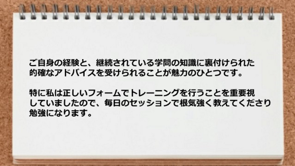 経験と学問の知識に裏付けられた的確なアドバイスが受けられます。