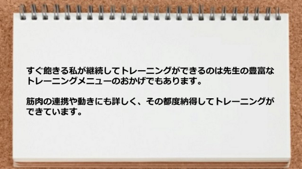 先生のおかげですぐ飽きる私が継続してトレーニングができました。