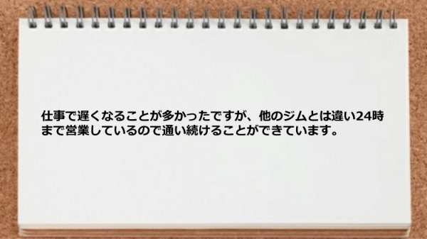 24時まで営業しているので通い続けることができました。