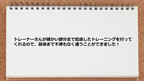 細かい部分まで配慮したトレーニングを行ってくれます。