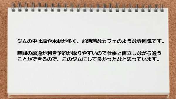 お洒落な雰囲気で、時間の融通が利き予約が取りやすいので仕事と両立しながら通えます。