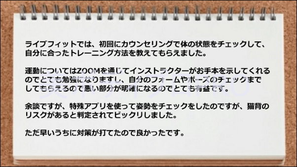 アプリを使った姿勢をチェックが役立った