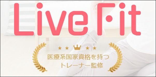 【LiveFit口コミ評判】効果は？コース料金や体験談も公開