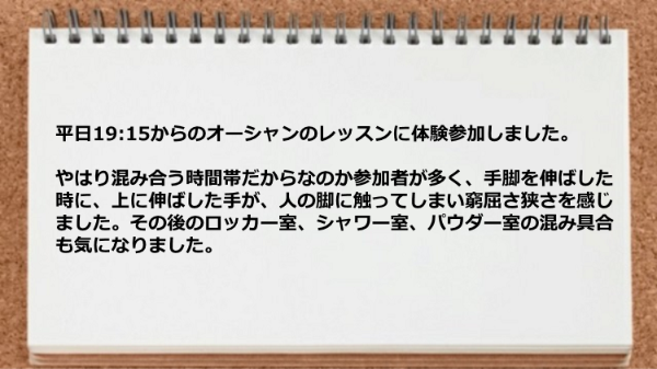 体験レッスンの参加者が多く窮屈さ狭さを感じました。