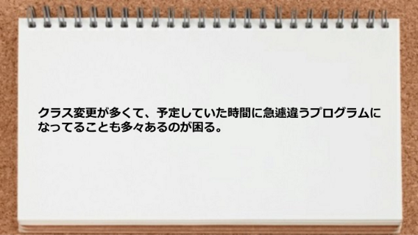 クラス変更が多い