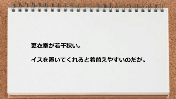 更衣室が若干狭い。