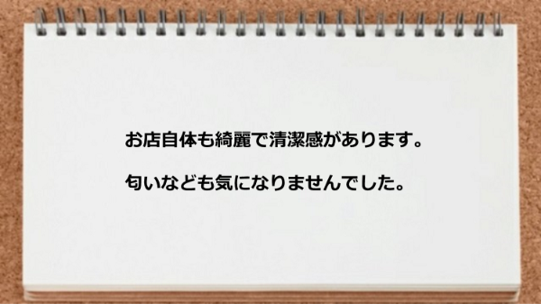 店が綺麗で清潔感があり匂いなども気になりませんでした。