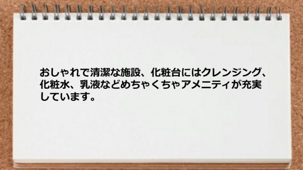 おしゃれで清潔な施設でアメニティが充実しています。