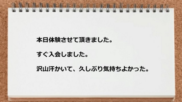 体験後すぐ入会しました。沢山汗かいて気持ちよかった。