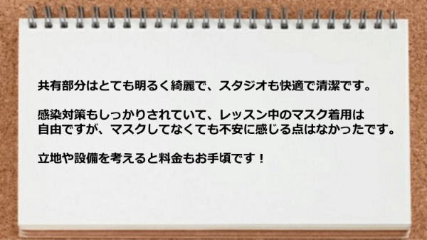 スタジオも快適で清潔で感染対策もしっかりされていて立地や設備を考えると料金もお手頃です。