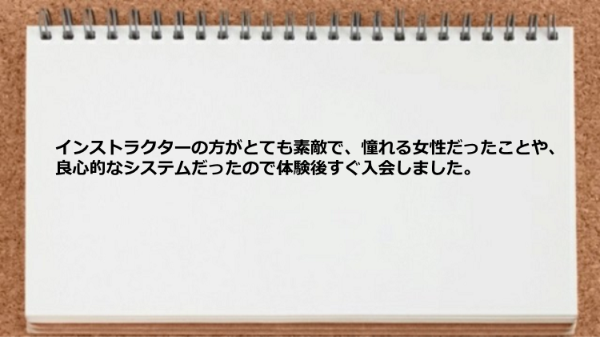 インストラクターの方がとても素敵で憧れる女性で良心的なシステムだった。