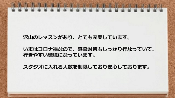 沢山のレッスンがありとても充実しています。