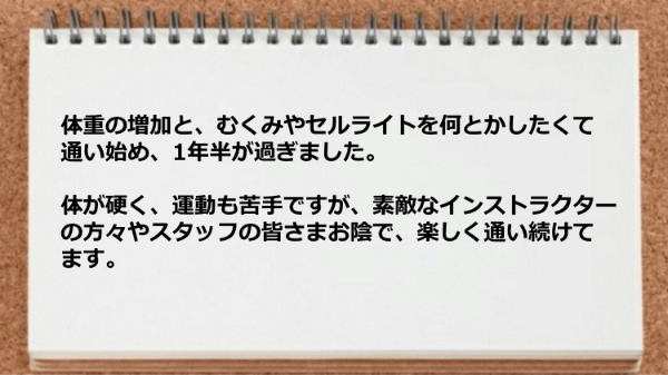 体が硬くて運動も苦手でも素敵なインストラクターの方々やスタッフの皆さまお陰で楽しく通い続けている