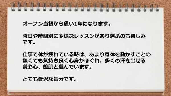 曜日や時間別に多様なレッスンがあり選ぶのが楽しみです