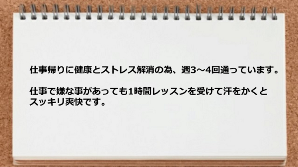 1時間レッスンを受けて汗をかくとスッキリ爽快です