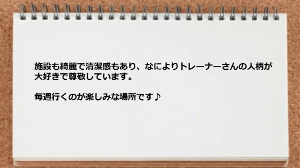 施設も綺麗で清潔感もありトレーナーの人柄が大好きです。