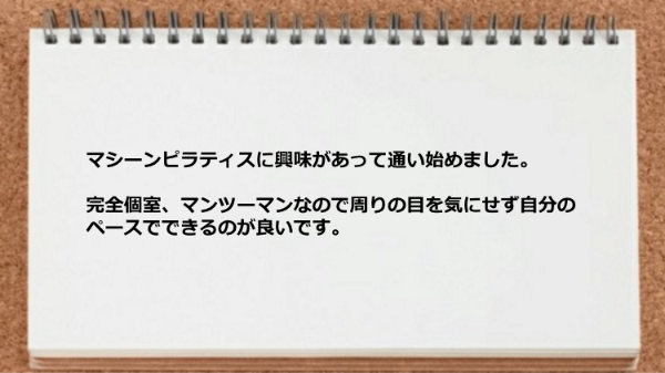 完全個室マンツーマンなので周りの目を気にせず自分のペースでできるのが良いです。