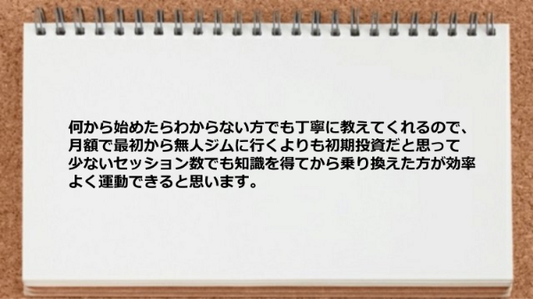 何から始めたらわからない方でも丁寧に教えてくれるので効率よく運動できます。