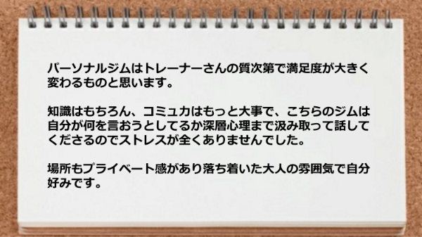 パーソナルジムはトレーナーの質次第で満足度が変わることを体感しました