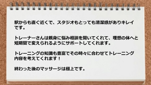 トレーナーは親身に悩み相談を聞いてくれて理想の体へと短期間で変えられるようにサポートしてくれますし、終わった後のマッサージは極上でした