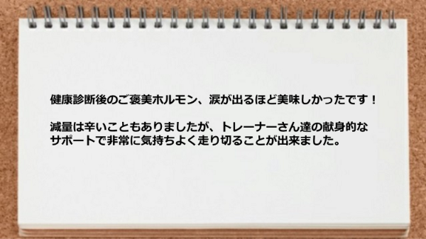 減量は辛いこともありましたが献身的なサポートで走り切ることが出来ました。