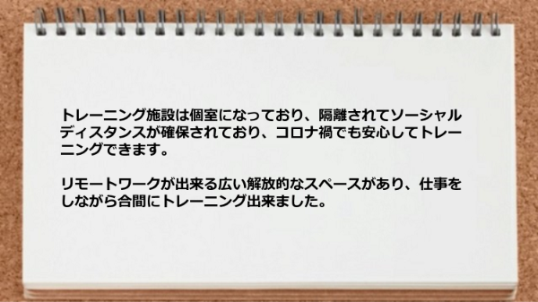 個室でコロナ禍でも安心してトレーニングできますしリモートワークが出来る広い解放的なスペースがあります。