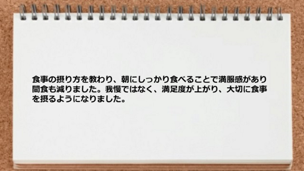 我慢ではなく大切に食事を摂るようになりました。