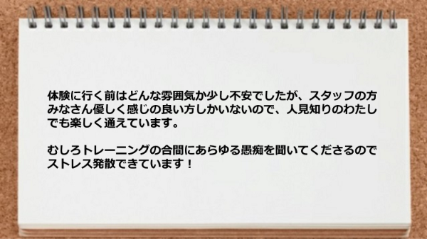 人見知りのわたしでも楽しく通えています。