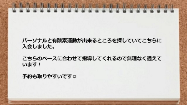 こちらのペースに合わせて指導してくれるので無理なく通えています。