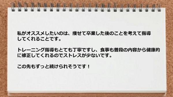 卒業した後のことを考えて指導してくれるのがありたがたい。