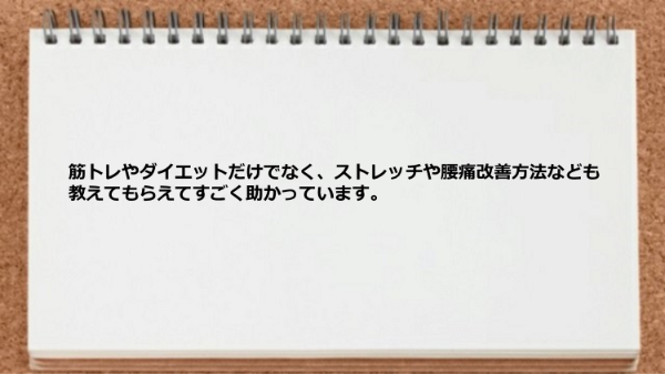 筋トレやダイエットだけでなく、ストレッチや腰痛改善方法なども教えてもらえます。