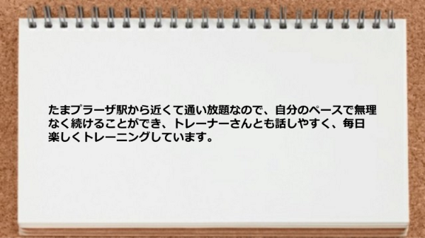 駅から近くて通い放題なので、自分のペースで無理なく続けることができます。