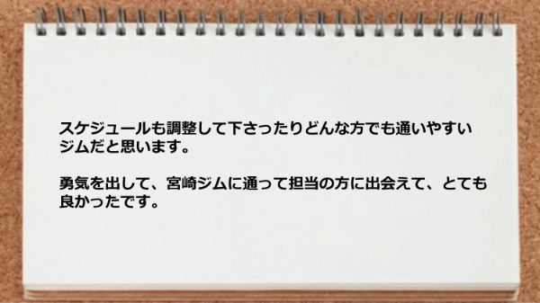 スケジュールも調整してもらえるので通いやすいジムです。