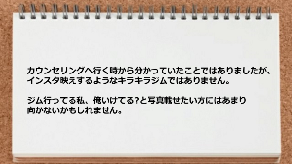 インスタ映えするようなキラキラジムではありません。