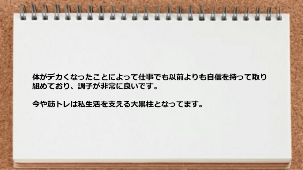 体がデカくなったので仕事でも以前よりも自信を持って取り組めるようになった