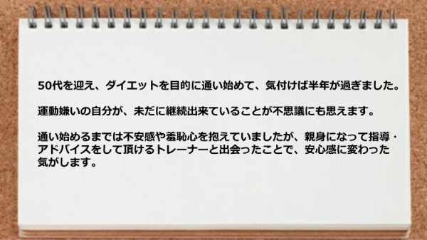 50代を迎え、運動嫌いの自分が継続出来ていることが不思議に思えます。