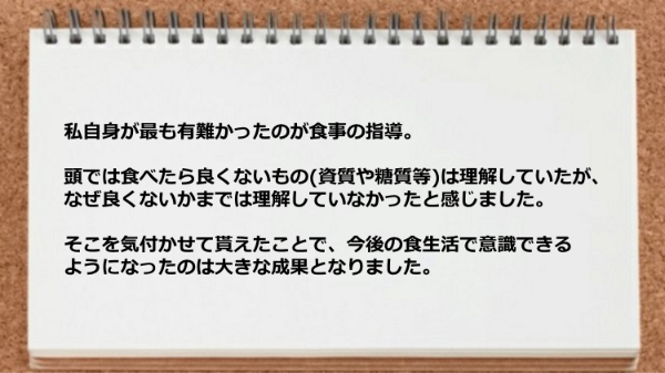 食事の指導が役だち今後の食生活で意識できるようになった