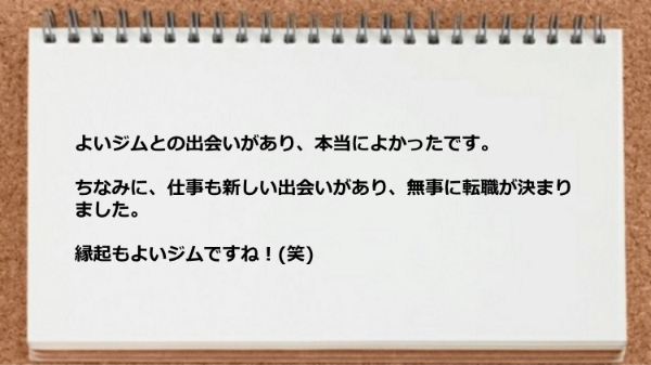 よいジムとの出会いがあり、よい仕事との出会いがあり無事に転職が決まりました。